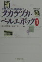 【中古】タカラヅカ・ベルエポック 2 /神戸新聞総合出版センタ-/津金沢聡広(単行本)