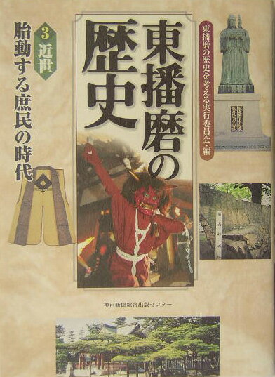 【中古】東播磨の歴史 3（近世）/神戸新聞総合出版センタ-/東播磨の歴史を考える実...