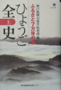 【中古】ひょうご全史 ふるさと7万年の旅 上/神戸新聞総合出版センタ-/神戸新聞社(単行本)