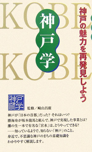 ◆◆◆非常にきれいな状態です。中古商品のため使用感等ある場合がございますが、品質には十分注意して発送いたします。 【毎日発送】 商品状態 著者名 神戸新聞総合出版センタ−、崎山昌広 出版社名 神戸新聞総合出版センタ− 発売日 2006年10月 ISBN 9784343003539