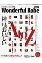 【中古】Wonderful Kobe 2007/神戸新聞総合出版センタ-/ワンダフルコウベ編集室(ムック)