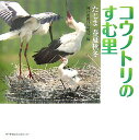 【中古】コウノトリのすむ里 たじま春夏秋冬/神戸新聞総合出版センタ-/神戸新聞社(大型本)