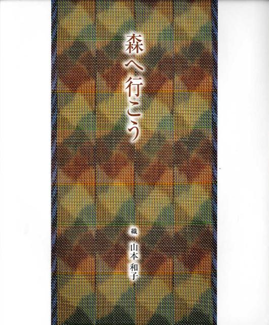 【中古】森へ行こう /山本和子/山本和子（染色家）（大型本）