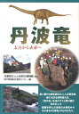 【中古】丹波竜 太古から未来へ/神戸新聞総合出版センタ-/神戸新聞総合出版センタ-(単行本)