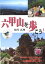 【中古】六甲山を歩こう! /神戸新聞総合出版センタ-/根岸真理(単行本) 476円