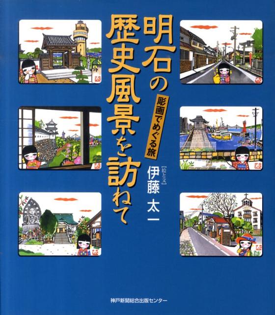 ◆◆◆おおむね良好な状態です。中古商品のため使用感等ある場合がございますが、品質には十分注意して発送いたします。 【毎日発送】 商品状態 著者名 伊藤太一 出版社名 神戸新聞総合出版センタ− 発売日 2010年06月 ISBN 978434...