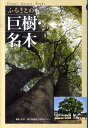 【中古】ふるさとの巨樹・名木/神戸新聞総合出版センタ-/神戸新聞総合出版センタ-(単行本)