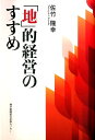 【中古】「地」的経営のすすめ /神戸新聞総合出版センタ-/佐竹隆幸(単行本)