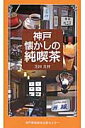 【中古】神戸懐かしの純喫茶 /神戸新聞総合出版センタ-/芝田真督(新書)(3)