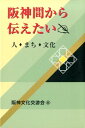【中古】阪神間から伝えたい 人・まち・文化/阪神文化交游会/阪神文化交游会(単行本)