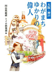 【中古】大阪・神戸わがまちゆかりの偉人 /自然総研/自然総研トイロ倶楽部(単行本)