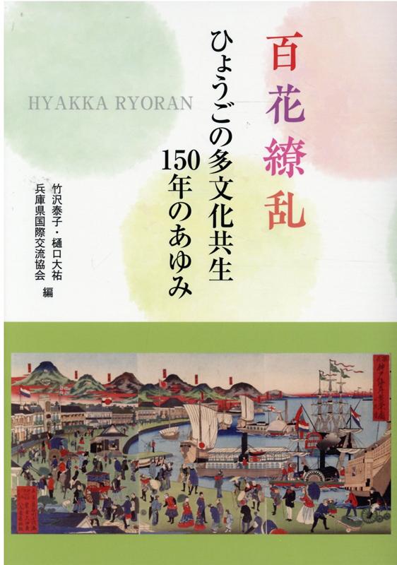 【中古】百花繚乱ひょうごの多文化共生150年のあゆみ /兵庫県国際交流協会/竹沢泰子（単行本）