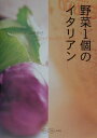 【中古】野菜1個のイタリアン /幻冬舎/山田宏巳(単行本)