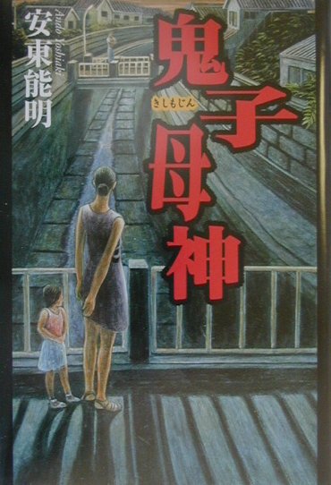 【中古】鬼子母神/幻冬舎/安東能明（単行本）