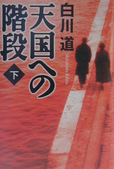 楽天市場】白川道 天国の階段 dvdの通販