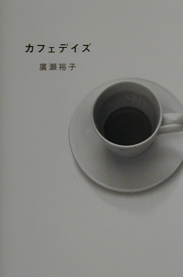 Pocketbooks （Essay） - 【中古】カフェデイズ /幻冬舎/広瀬裕子（単行本）