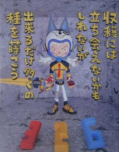 【中古】収穫には立ち会えないかもしれないが出来るだけ多くの種を蒔こう /幻冬舎/ナカムラミツル（単..