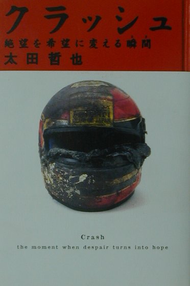 【中古】クラッシュ 絶望を希望に変える瞬間 /幻冬舎/太田哲也（単行本）