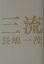 【中古】三流 /幻冬舎/長嶋一茂(単行本) 493円