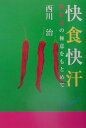 【中古】快食快汗 韓国食の極意をもとめて /幻冬舎/西川治(料理研究家)(単行本)