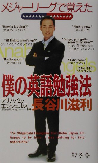 【中古】メジャ-リ-グで覚えた僕の英語勉強法 /幻冬舎/長谷川滋利（単行本）