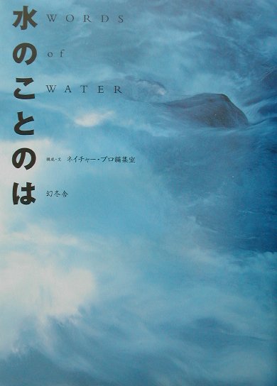 【中古】水のことのは /幻冬舎/ネイチャ-・プロ編集室（単行本）