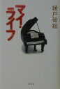 【中古】マイ・ライフ /幻冬舎/綾戸智絵(単行本)