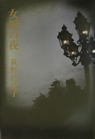 【中古】女優の夜 /幻冬舎/荻野目慶子(単行本)