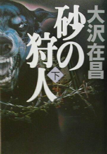 【中古】砂の狩人 下 /幻冬舎/大沢在昌（単行本）