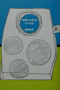 【中古】「お買いもの」のいいわけ /幻冬舎/堀井和子(単行本)