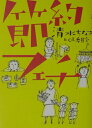 【中古】節約フェチ/幻冬舎/清水ちなみ(単行本)