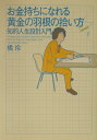 【中古】お金持ちになれる黄金の羽根の拾い方 知的人生設計入門 /幻冬舎/橘玲(単行本(ソフトカバー))