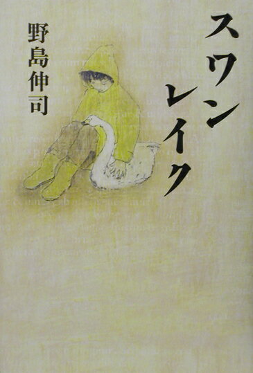 【中古】スワンレイク /幻冬舎/野島伸司（単行本）