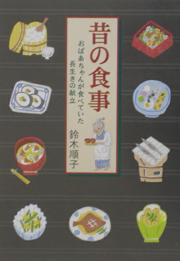 【中古】昔の食事 おばあちゃんが食べていた長生きの献立 /幻冬舎/鈴木順子（管理栄養士）（単行本）