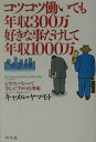 【中古】コツコツ働いても年収300万好きな事だけして年収1000万 シリコンバレ-で学んだプロの仕事術 /幻冬舎/キャメル・ヤマモト(単行本)