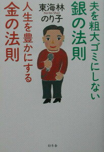 【中古】夫を粗大ゴミにしない銀の法則人生を豊かにする金の法則 /幻冬舎/東海林のり子(単行本)