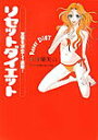 【中古】リセットダイエット 覚悟を決めて1週間! /幻冬舎/篠塚蘭美以(単行本)