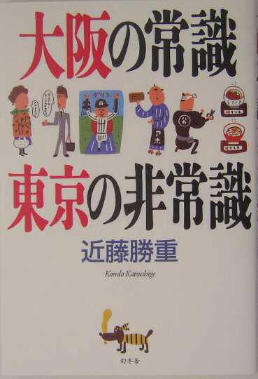【中古】大阪の常識東京の非常識/幻冬舎/近藤勝重（単行本）