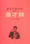 【中古】ますだおかだの漫才詩/幻冬舎/増田英彦(単行本) 2,078円