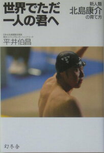 【中古】世界でただ一人の君へ 新人類北島康介の育て方 /幻冬舎/平井伯昌(単行本)