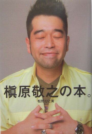 【中古】槇原敬之の本。 /幻冬舎/松野ひと実（単行本）