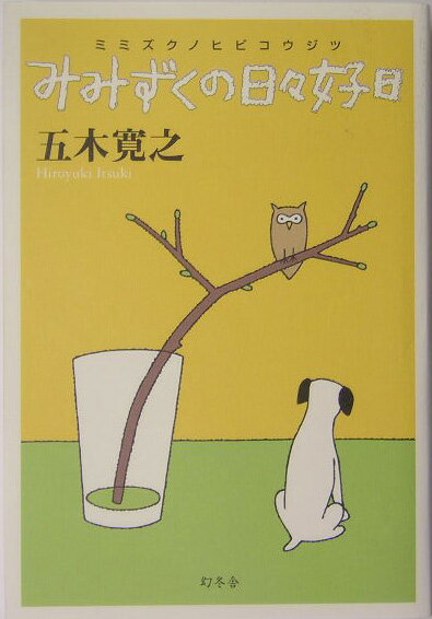 【中古】みみずくの日々好日 /幻冬舎/五木寛之（単行本）