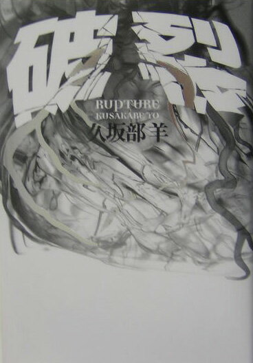 【中古】破裂 /幻冬舎/久坂部羊（単行本）