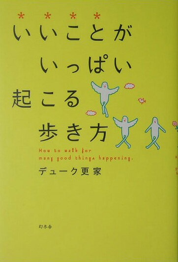 【中古】いいことがいっぱい起こる歩き方 /幻冬舎/デュ-ク更家（単行本）