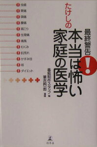 【中古】最終警告!たけしの本当は怖い家庭の医学 /幻冬舎/テレビ朝日(単行本)