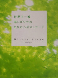 【中古】世界で一番淋しがりやのあなたへのメッセ-ジ /幻冬舎/浅野裕子(単行本)