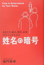 【中古】姓名の暗号 あなたの過去、現在、未来のすべてがわかる /幻冬舎/樹門幸宰(単行本)