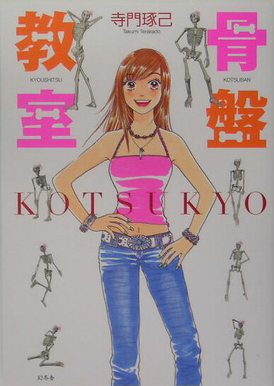 【中古】骨盤教室 /幻冬舎/寺門琢己（単行本）