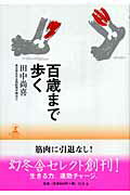 乐天商城 - 【中古】百歳まで歩く /幻冬舎/田中尚喜（単行本）