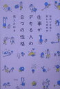 【中古】仕事がデキる人の8つの性格 短所が自信に変わる成功術/幻冬舎/菊入みゆき(単行本)